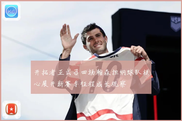 开拓者正式召回杨瀚森担纲球队核心展开新赛季征程成长观察