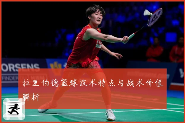 拉里伯德篮球技术特点与战术价值解析