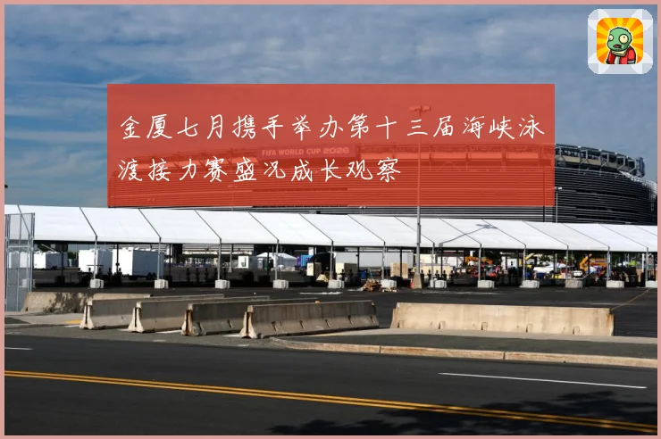 金厦七月携手举办第十三届海峡泳渡接力赛盛况成长观察
