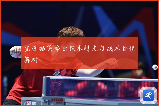 克劳福德拳击技术特点与战术价值解析
