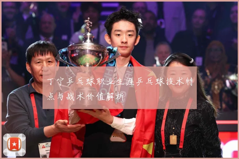 丁宁乒乓球职业生涯乒乓球技术特点与战术价值解析