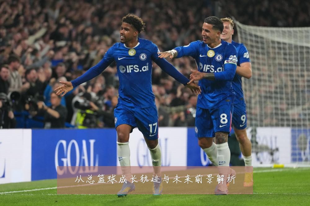 从总篮球成长轨迹与未来前景解析
