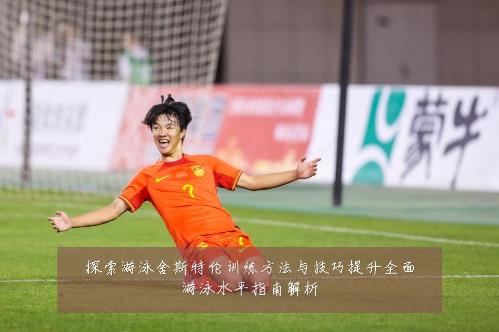 探索游泳舍斯特伦训练方法与技巧提升全面游泳水平指南解析