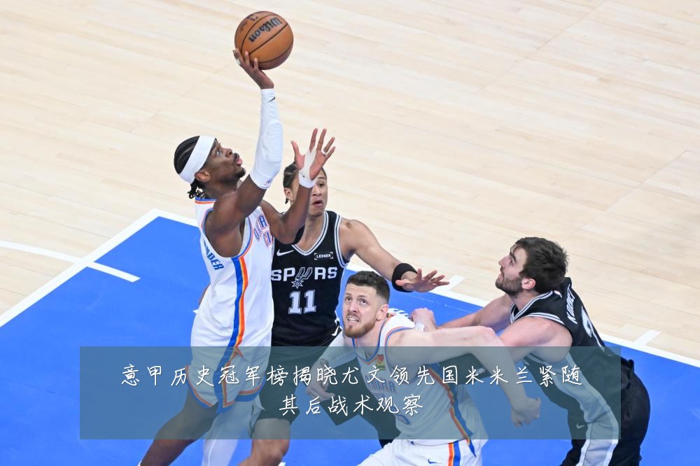 意甲历史冠军榜揭晓尤文领先国米米兰紧随其后战术观察