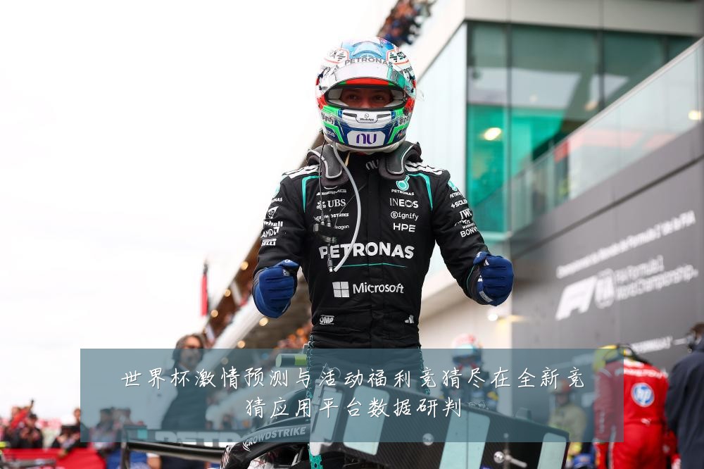 世界杯激情预测与活动福利竞猜尽在全新竞猜应用平台数据研判