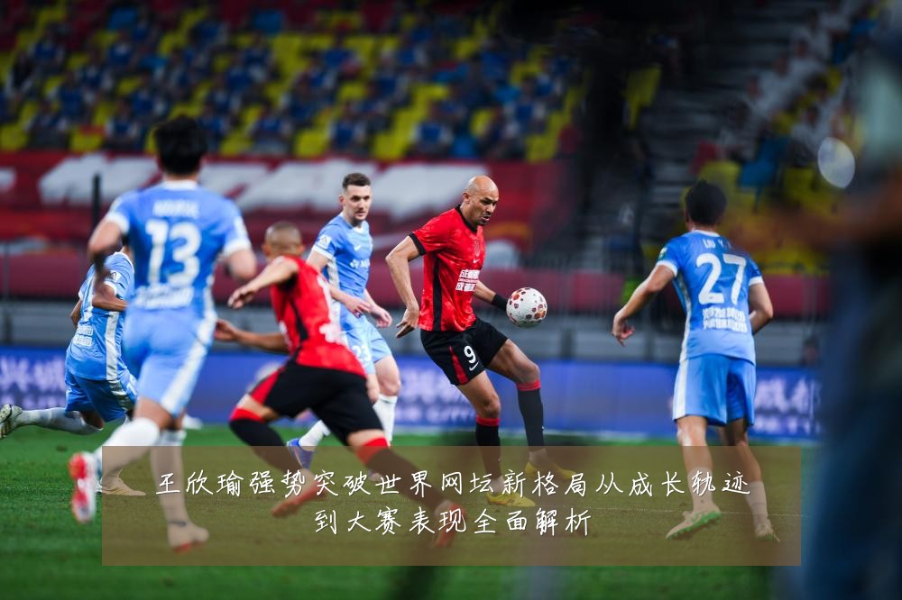 王欣瑜强势突破世界网坛新格局从成长轨迹到大赛表现全面解析