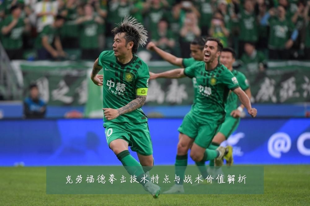 克劳福德拳击技术特点与战术价值解析