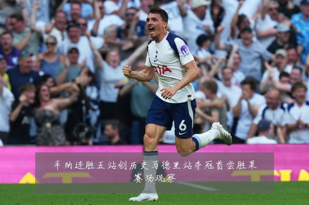 辛纳连胜五站创历史马德里站夺冠首尝胜果赛场观察