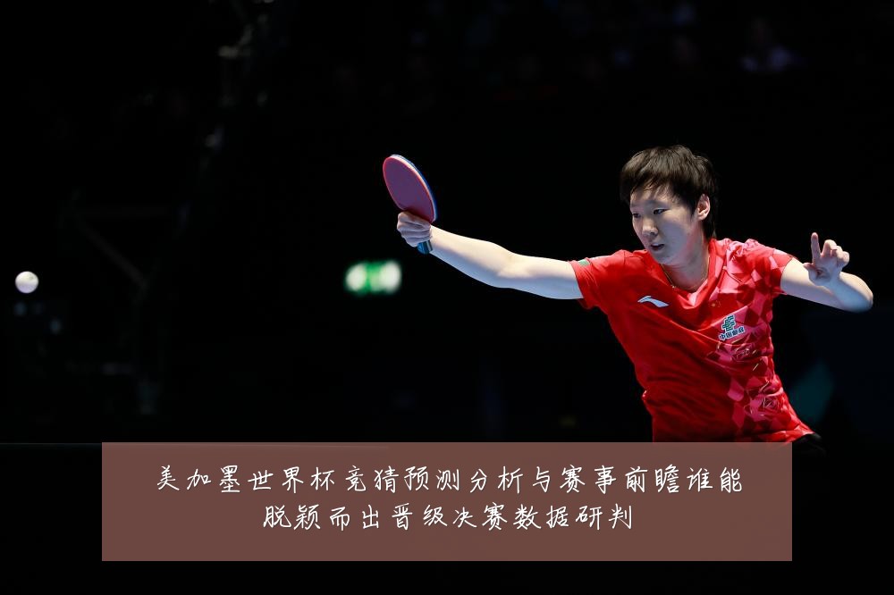 美加墨世界杯竞猜预测分析与赛事前瞻谁能脱颖而出晋级决赛数据研判