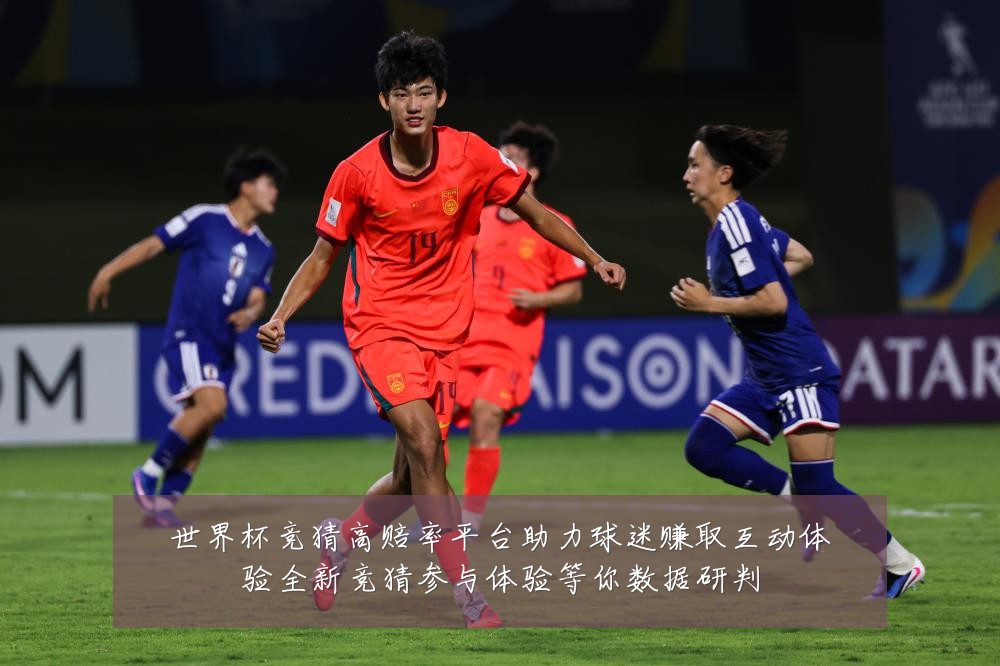 世界杯竞猜高赔率平台助力球迷赚取互动体验全新竞猜参与体验等你数据研判
