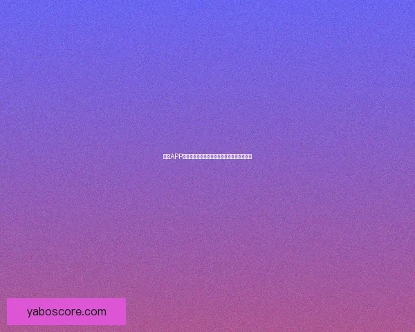 亚博APP全面升级探索新玩法，打造全新智能娱乐体验