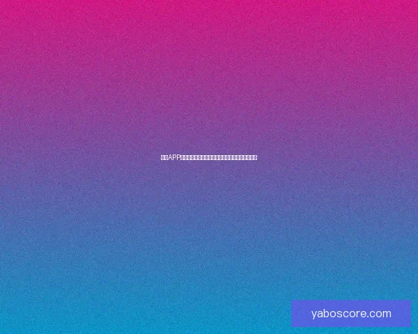 亚博APP下载全攻略最新安全安装方法与使用技巧详解指南