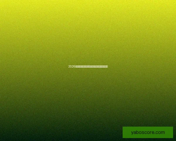 2026世界杯全新格局解析各大强队夺冠前景与赛程展望