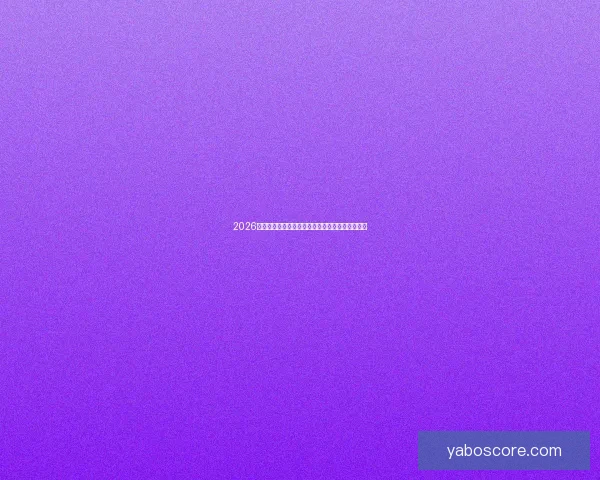 2026世界杯全新格局解析各大强队夺冠前景与赛程展望