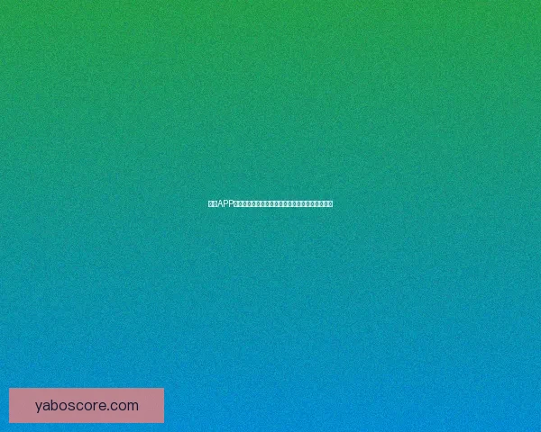 亚博APP下载全攻略最新安全安装方法与使用技巧详解指南