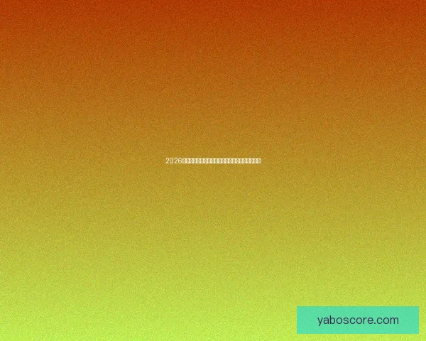 2026世界杯全新格局解析各大强队夺冠前景与赛程展望