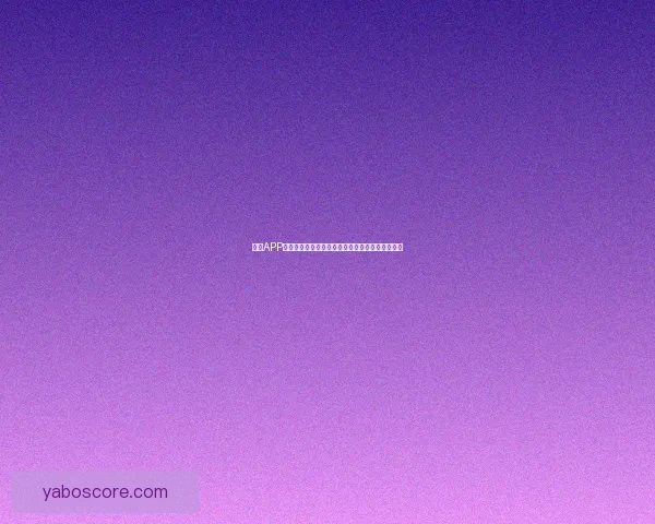 亚博APP下载全攻略最新安全安装方法与使用技巧详解指南