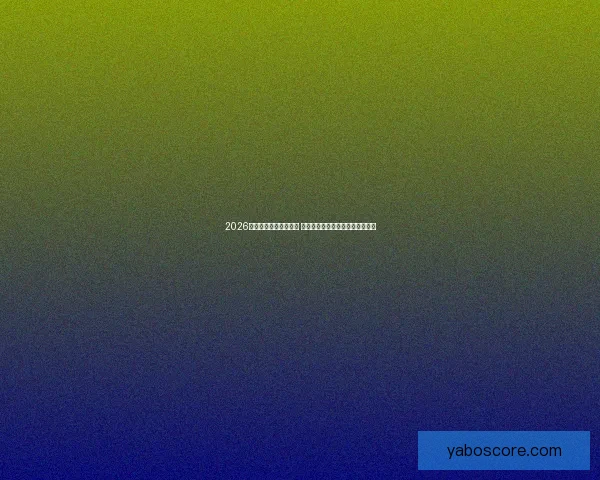 2026年世界杯主办城市揭晓 全球赛事分布与各地特色文化探索