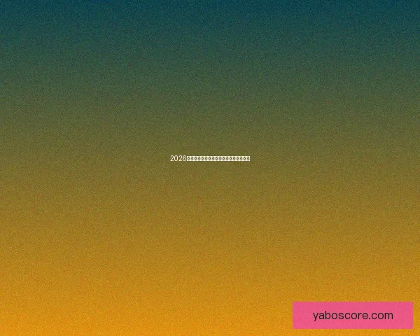 2026年世界杯举办国及赛事筹备进展全面解析