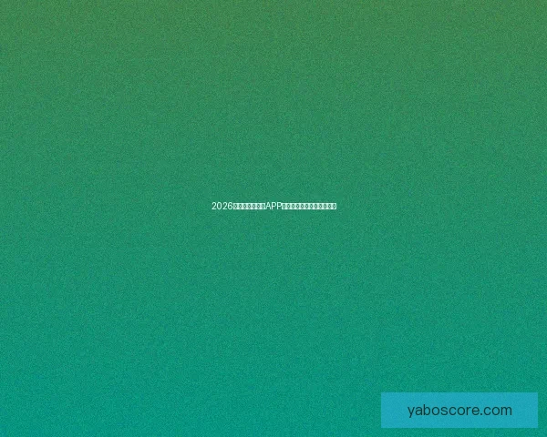 2026世界杯精彩竞猜APP下载指南轻松赢取丰厚奖励