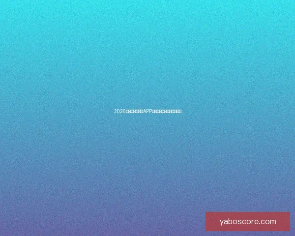 2026世界杯精彩竞猜APP下载指南轻松赢取丰厚奖励