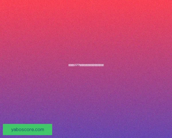 亚博体育APP下载最新版本体验攻略与注册流程详解