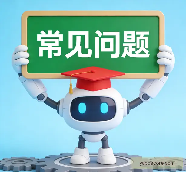 常见问题